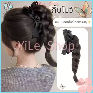 【CODจัดส่งจากไทย】วิกผมหางม้าถักเปียสไตล์โบว์เนื้อสังเคราะห์นุ่มสวยเปลี่ยนลุคได้ทันทีเหมาะสาวๆ2025เปลี่ยนสไตล์เร็วใน5วิ