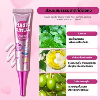 Olauty Magic Blush ครีมบลัชออน เปลี่ยนสีได้ตามผิว สัมผัสเบา ปาดปุ๊ปเป็นเนื้อแป้งกลืนไปกับผิว สีชมพูสุขภาพดี ใช้ทาแก้ม