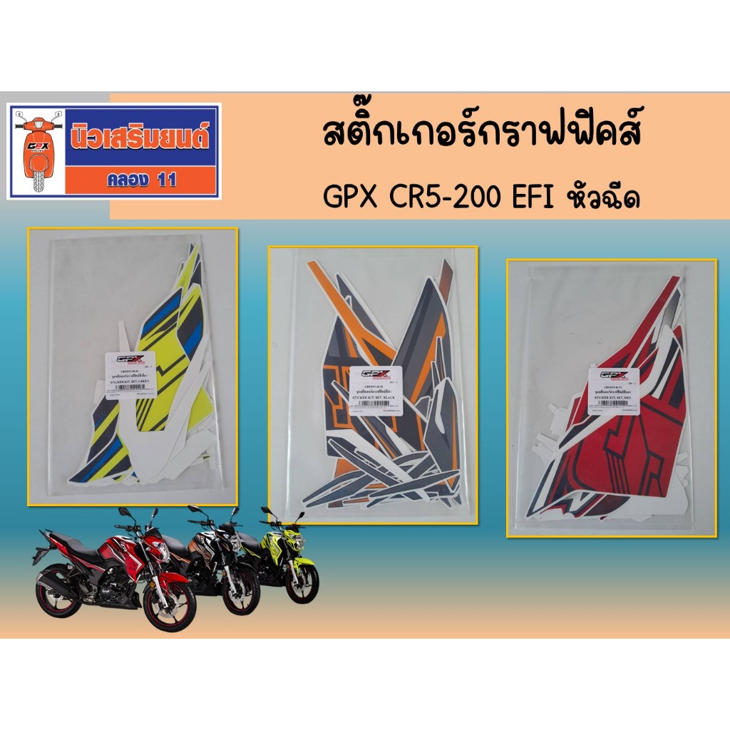 ชุดสติกเกอร์กราฟฟิคสีเหลือง GPX  CR5/200  ของแท้เบิกศูนย์