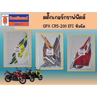 สติกเกอร์กราฟฟิคส์ GPX CR5 200 หัวฉีด ( มี28ชิ้น ) ของแท้เบิ…