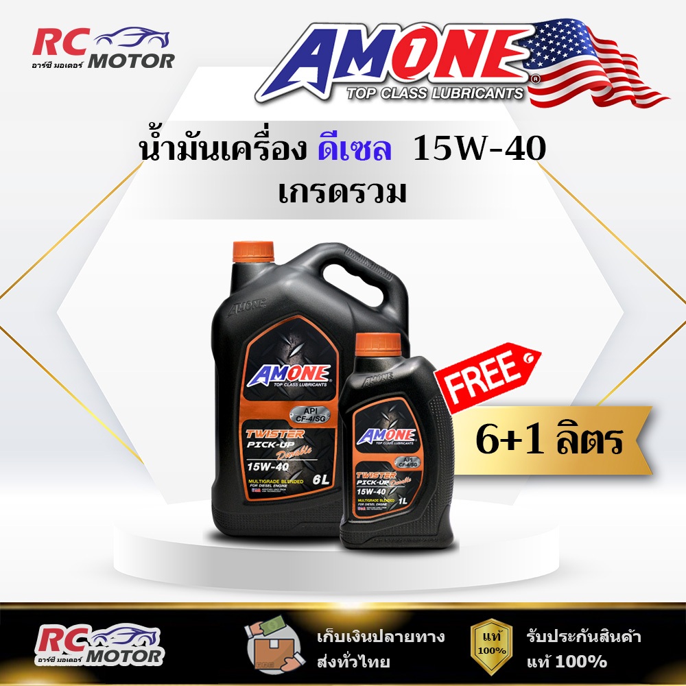 น้ำมันเครื่อง AMONE TWISTER PICK-UP DURABLE 15W-40 ดีเซล 6+1L   | เกรดรวม แอมวัน