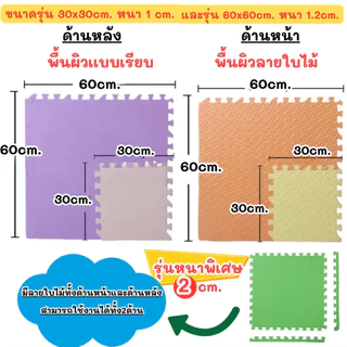 แผ่นโฟมจิ๊กซอว์ปูพื้น แผ่นรองคลานแผ่นใหญ่หนาพิเศษ1ซม.มีขอบปิดให้ กันน้ำ กันลื่น