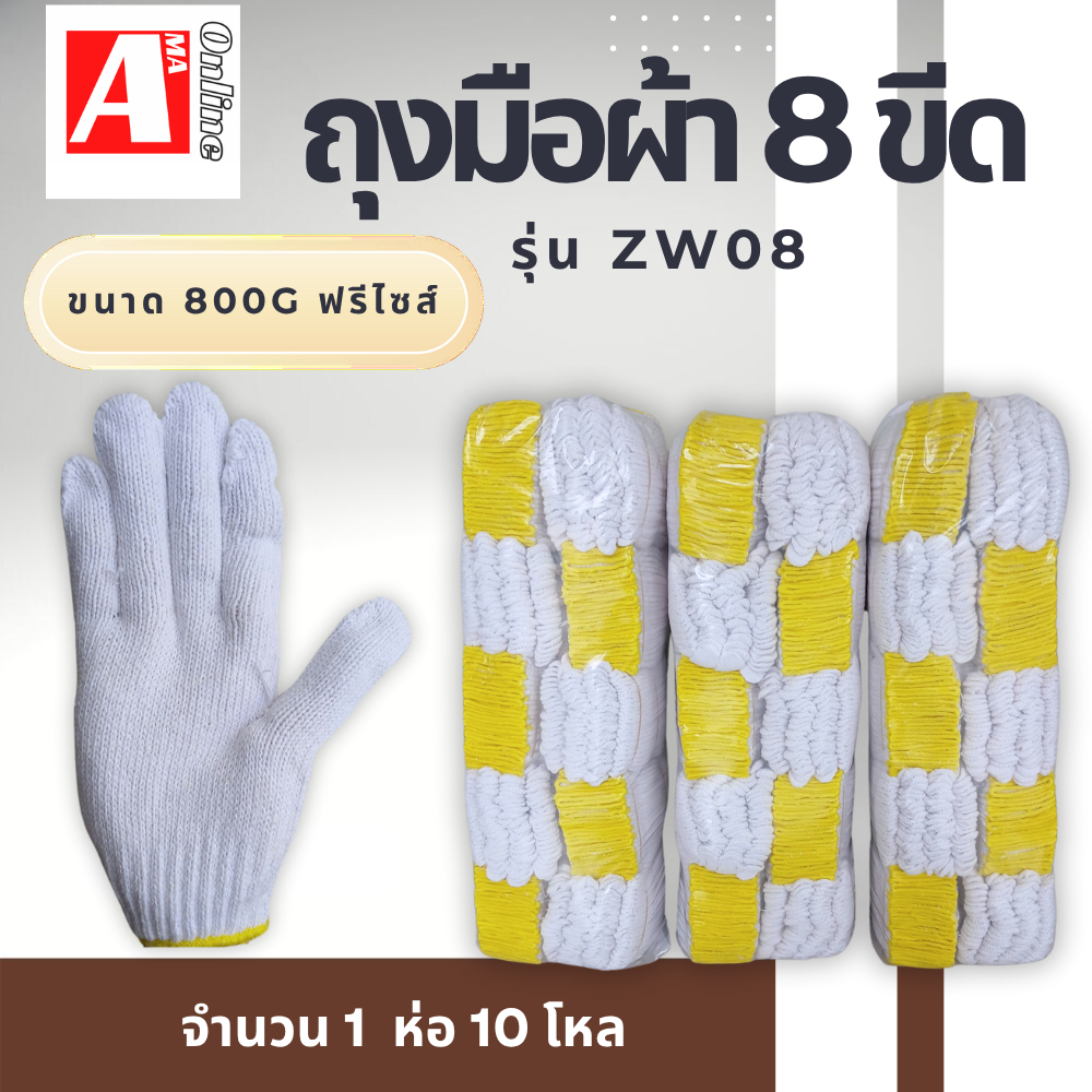 ถุงมือผ้าทอ 8 ขีด ZW0810 ยก 10 โหล ( สีขาวขอบเหลือง ) เหมาะสำหรับจับชิ้นงานทั่วไป งานก่อสร้าง หรือใช้สวมป้องกันมือ