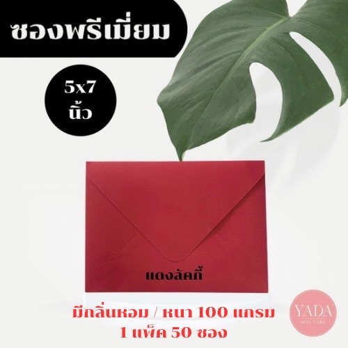 [แดงลัคกี้] ซองงานแต่ง 5x7 นิ้ว ซองพรีเมี่ยม (50ซอง/1แพ็ค) หนา 100 แกรม ซองใส่การ์ดงานพิธี