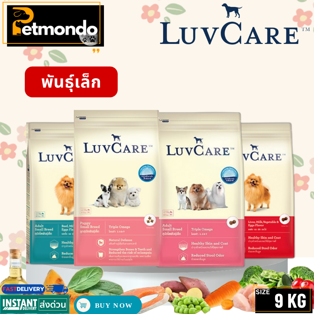 Luvcare Adult & Puppy Small Breed เลิฟแคร์ อาหารสุนัขพันธุ์เล็กและลูกสุนัขพันธุ์เล็ก ขนาด 9kg.