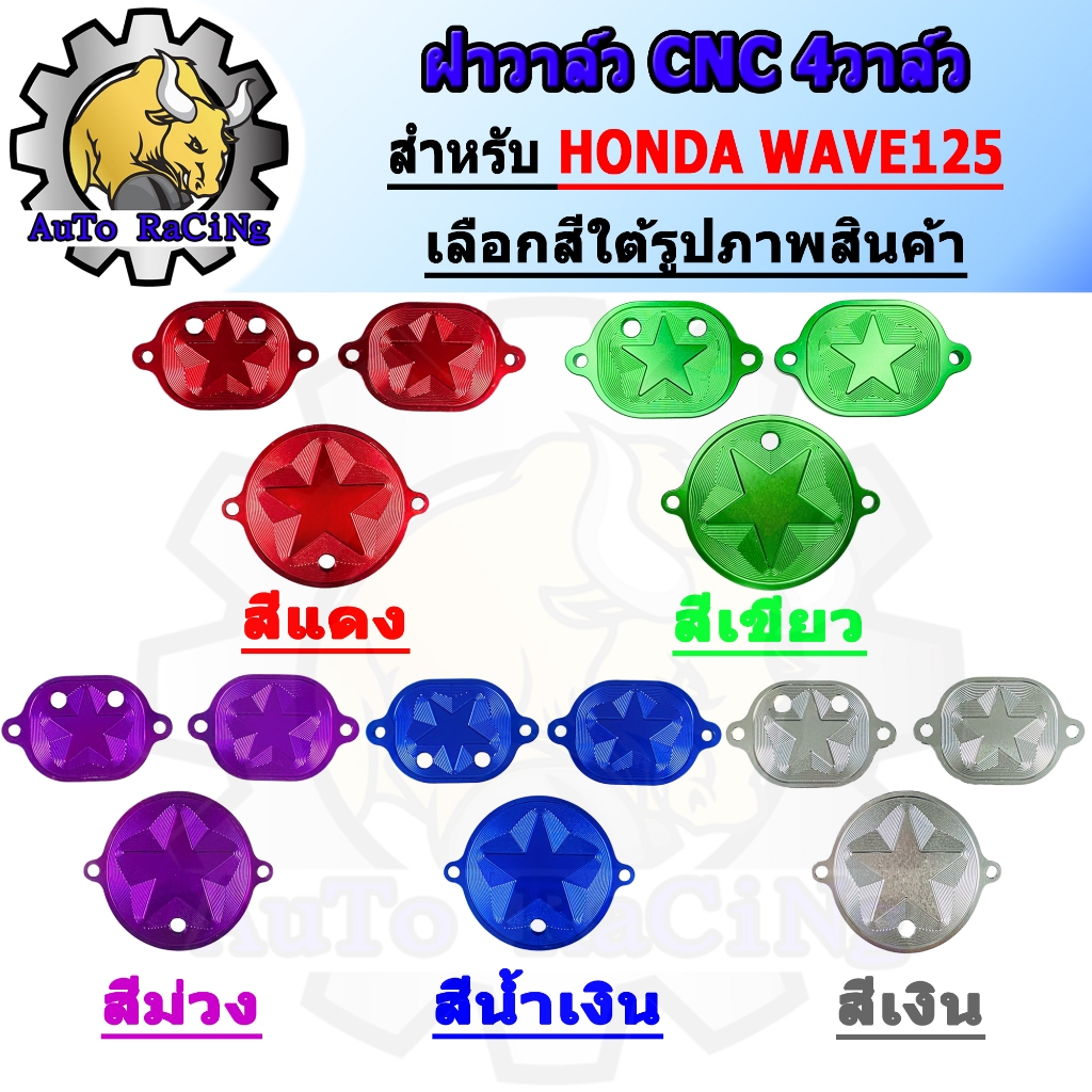 ฝาวาล์ว 4วาล์ว (1ชุด 3ชิ้น) สำหรับWAVE125 ,W125R ,W125S ,W125X ,W125-iบังลม งานCNC ไดร์สีสวยๆ สีฉ่ำๆ