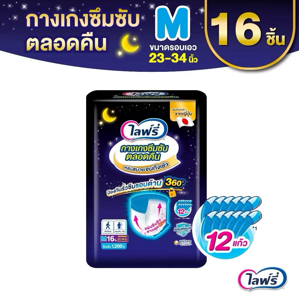 Lifree ไลฟ์รี่ ผ้าอ้อมผู้ใหญ่ กางเกงซึมซับตลอดคืน ไซส์ M/L/XL