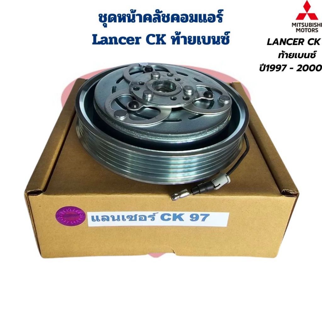 ชุดหน้าคลัชคอมแอร์ Lancer CK ท้ายเบนซ์ ปี1997 - 2000 ชุดคลัชคอมแอร์ แลนเซอร์ ท้ายเบนซ์ CK '97