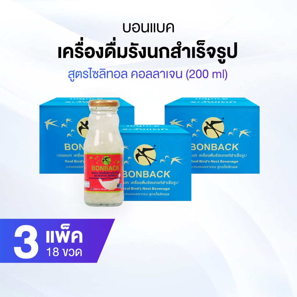 BONBACK บอนแบค เครื่องดื่มรังนกสำเร็จรูป 3 แพ็ค 18 ขวด (สูตรไซลิทอล คอลลาเจน) ขนาด 200 ml