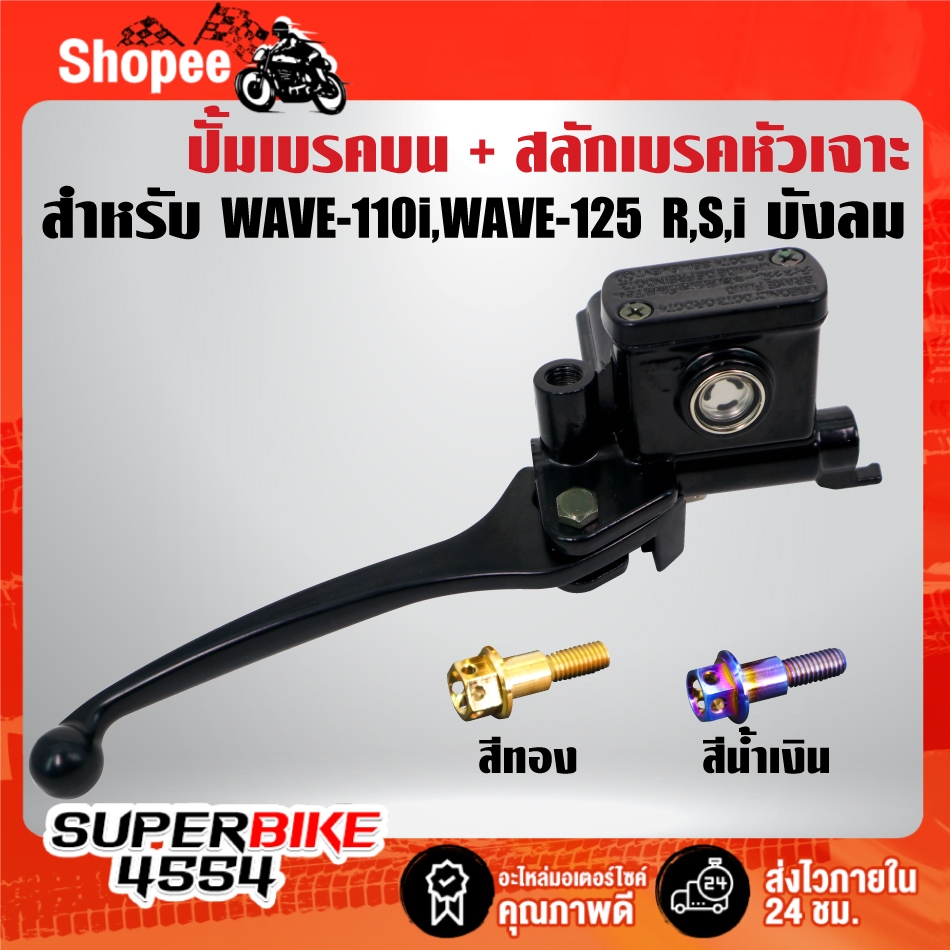 ปั้มเบรคบน + สลักเบรคหัวเจาะ สแตนเลส สำหรับ WAVE110i,WAVE-125,WAVE ทุกรุ่น  ***เลือกด้านใน***
