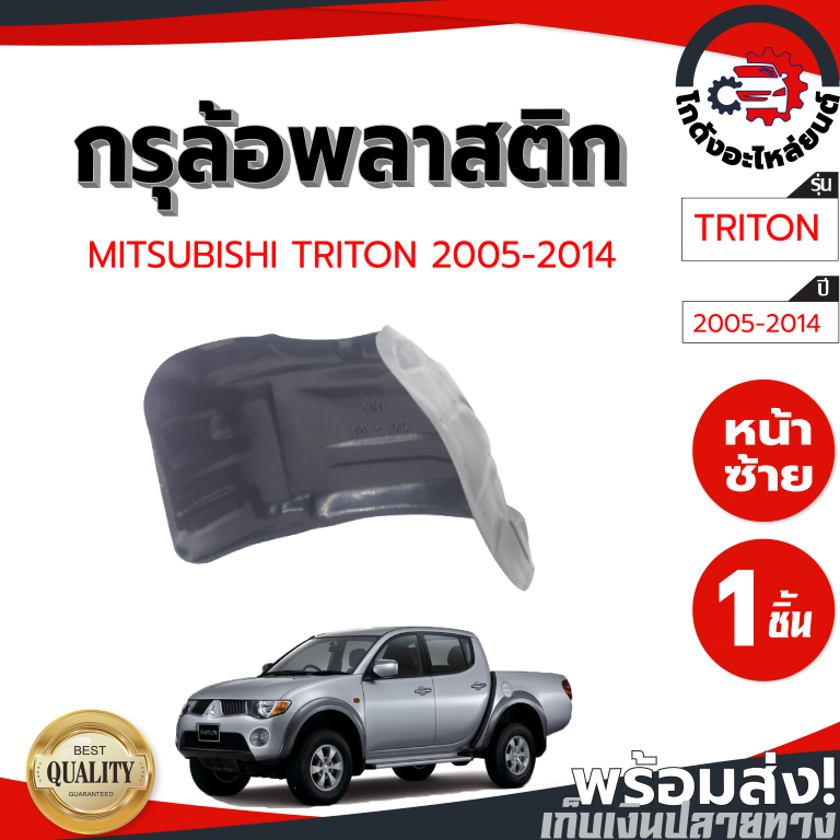 กรุล้อ พลาสติก มิตซูบิชิ ไทรทัน ปี 2005-2014 (ปิดเต็มล้อ100%) MITSUBISHI TRITON 2005 -2014 โกดังอะไหล่ยนต์
