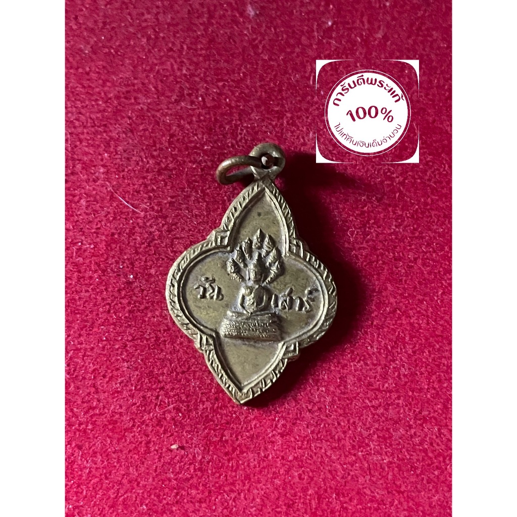 พระแท้ 25 ศตวรรษ เหรียญพระประจำวันเสาร์ พิธี 25 ศตวรรษ เนื้อทองเหลือง สภาพสวย รับประกันพระแท้ มีบริก