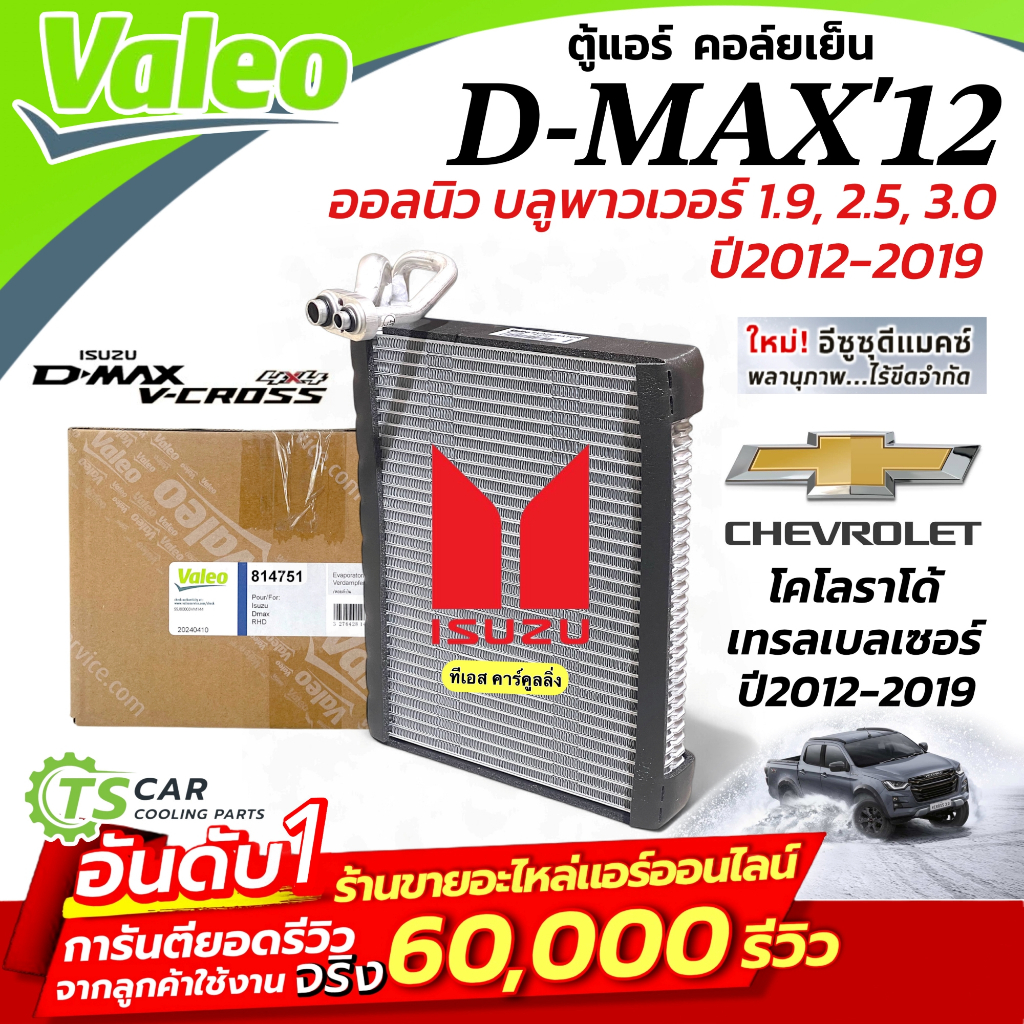 คอยล์เย็น ตู้แอร์ อิซุซุ ดีแม็กซ์ 2.5 3.0 1.9 วีครอส บลูพาวเวอร์ ปี2012-19 (Valeo 814751) อีซูซุ ดีแม็ก Isuzu Dmax D-Max