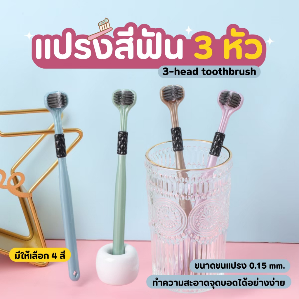 แปรงสีฟัน 3 หัว ดีไซน์ใหม่ ซอกซอนทั่วถึง ขนแปรง 0.15mm ขนนุ่ม แน่น