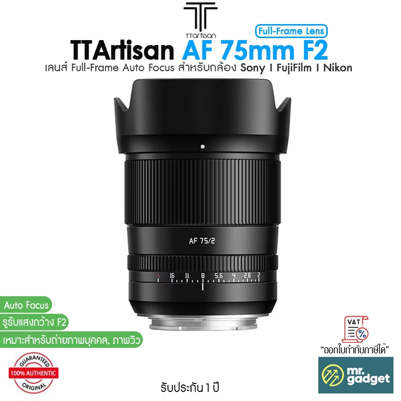 TTArtisan AF 75mm F2 เลนส์ Full-Frame Auto Focus สำหรับกล้อง Sony I Fuji I Nikon โฟกัสเร็ว โบเก้สวย