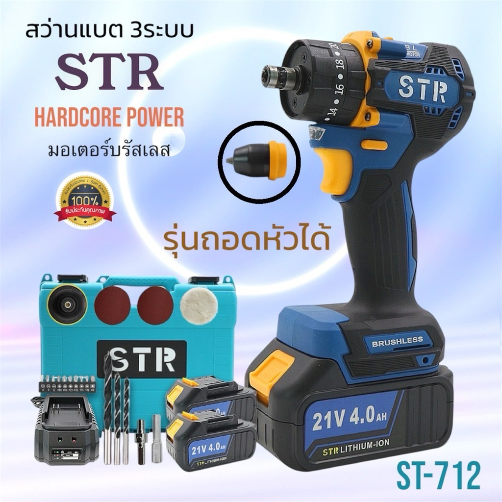 🔥ใหม่สุด! ถอดหัวได้🔥 แท้💯 สว่านไร้สาย 3ระบบ มอเตอร์บรัสเลส STR (ST-712)