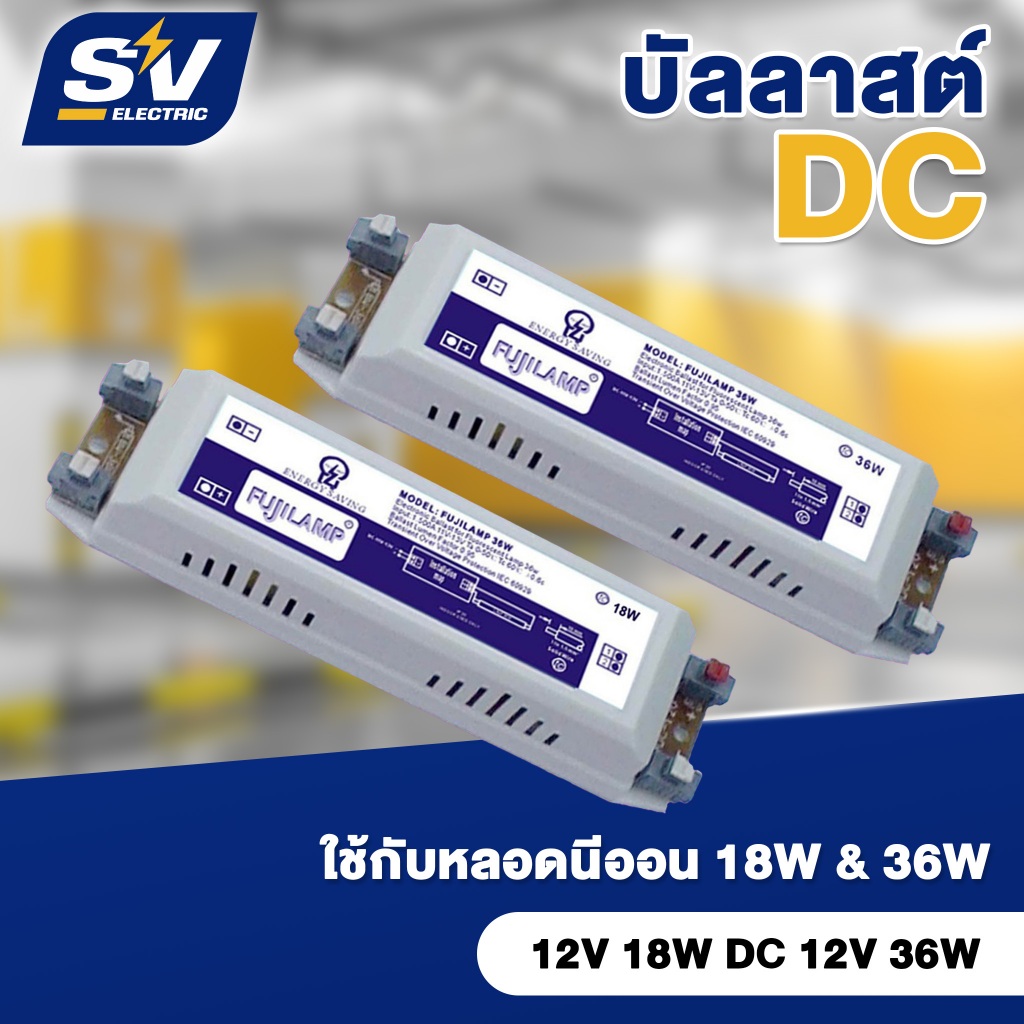 บัลลาสต์ DC 12V 18W & DC 12V 36W ใช้กับหลอดนีออน 18W & 36W