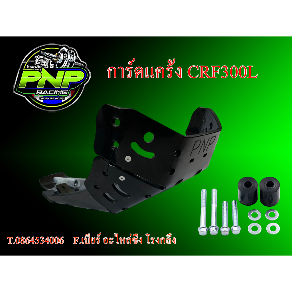 การ์ดแคร้ง KLX140 , KLX230 , CRF300L แข็งแรง กันแคร้ง กันเครื่อง มอเตอร์ไซค์