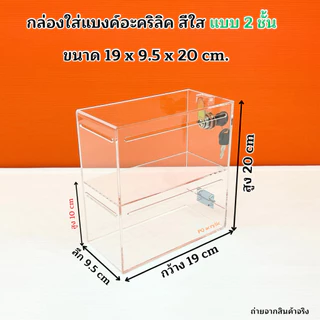 กล่องใส่แบงค์ อะคริลิคสีใส มีให้เลือก 3 แบบ ➡️แบบ 2 ชั้น ➡️แบบ 3 ชั้น ➡️แบบ 4 ชั้น