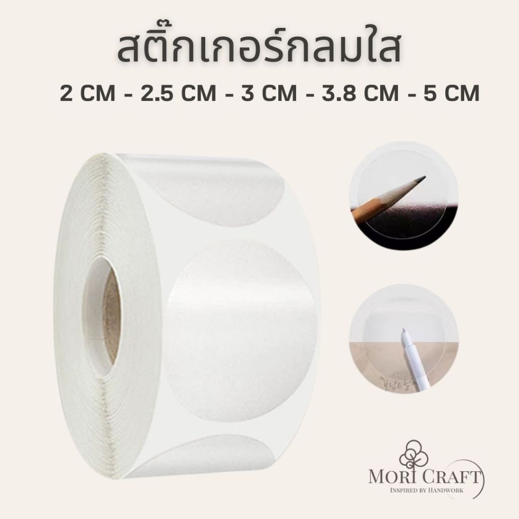 สติ๊กเกอร์ม้วนใส สติ๊กเกอร์กลมปิดรูแก้ว ปิดผนึกกล่อง 500ดวง/ม้วน