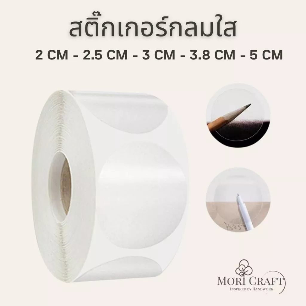 สติ๊กเกอร์ม้วนใส สติ๊กเกอร์กลมปิดรูแก้ว ปิดผนึกกล่อง 500ดวง/ม้วน