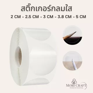 สติ๊กเกอร์ม้วนใส สติ๊กเกอร์กลมปิดรูแก้ว ปิดผนึกกล่อง 500ดวง/ม้วน