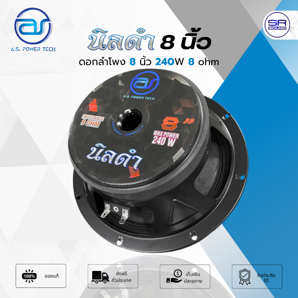 A.S POWER TECH นิลดำ 8 ดอกลำโพง 8 นิ้ว 240W วอยซ์ 2 นิ้ว โครงปั๊ม ดอกเสียงกลาง NINDAM AS POWR TECH /ราคา1ดอก