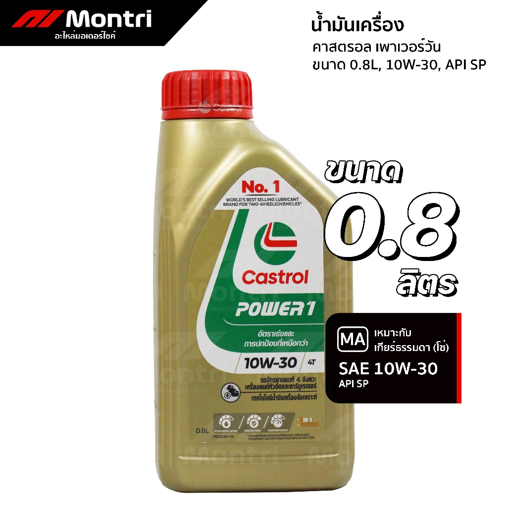 น้ำมันเครื่องคาสตรอล 10W30 เพาเวอร์วัน 4ที 0.8 ลิตร | CASTROL POWER-1 4T 0.8L