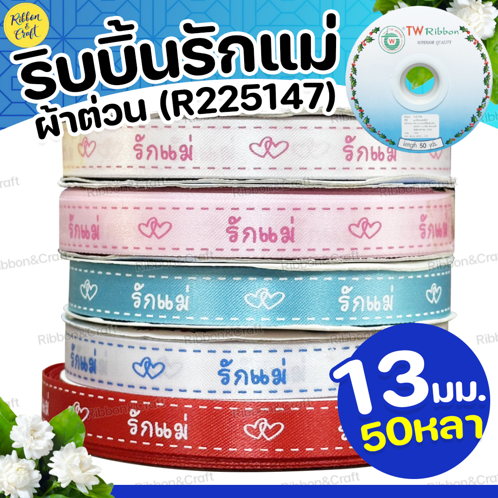 R225147 ริบบิ้นรักแม่(ผ้าต่วน)ขอบประ (13มม.50หลา) ✅พร้อมส่ง