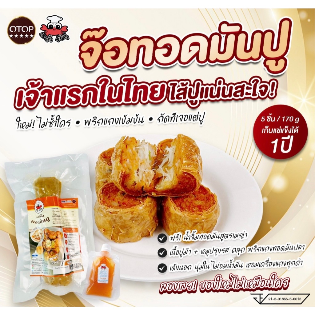 เมญ่าจ๊อปู จ๊อทอดมันปู(5ลูก) ทอดมันปู+ปูอก+หมูปรุง พร้อมน้ำจิ้มบ๊วย (ยังไม่ทอด)