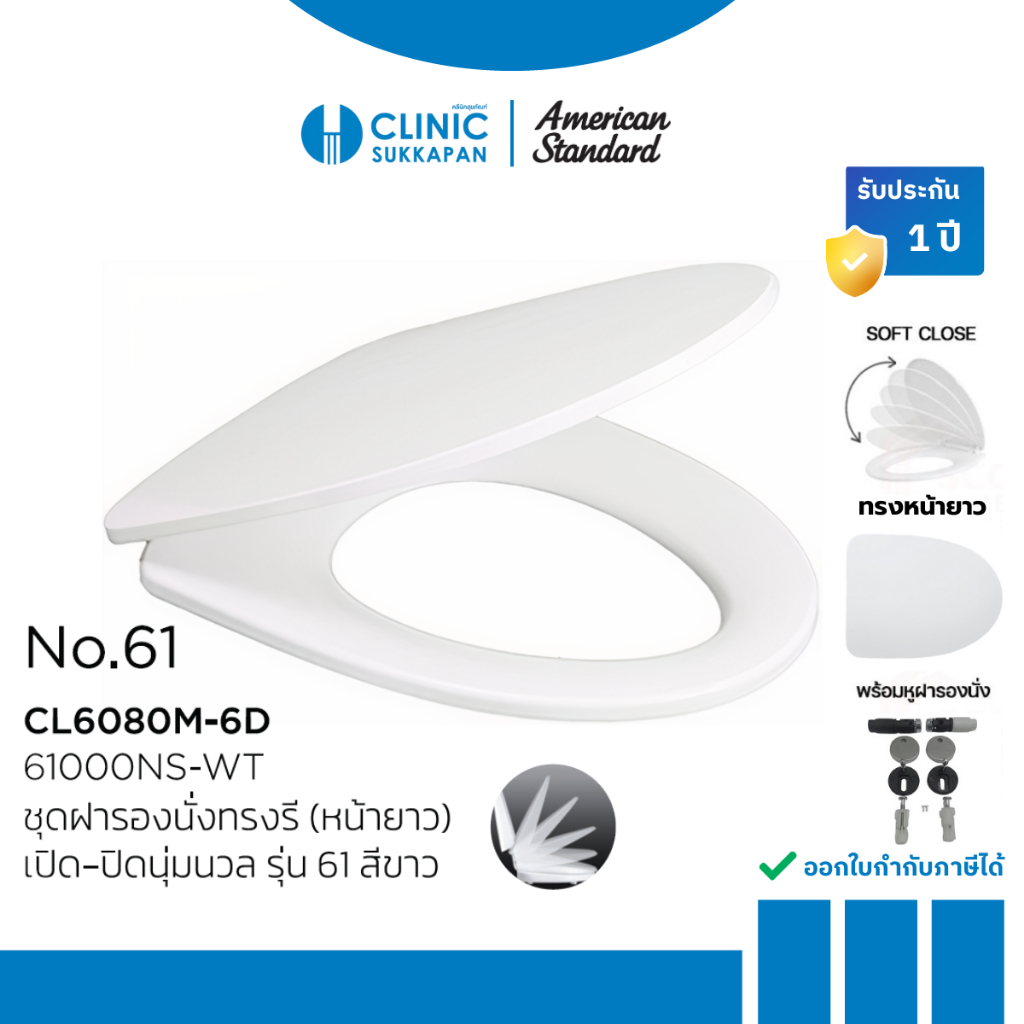AMERICAN STANDARD  61000NS-WT ชุดฝารองนั่งทรงรี (หน้ายาว) เปิด-ปิด นุ่มนวล สีขาว รุ่น No.61