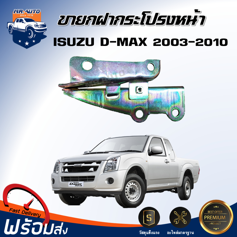 💕ขายกฝากระโปรงหน้า อีซูซุ ดีแม็กซ์ ปี 2003-2010 *ได้รับสินค้า 1 ชิ้น* ขายกฝาหน้า เหล็กยกฝากระโปรง ISUZU D-MAX 2003-2010