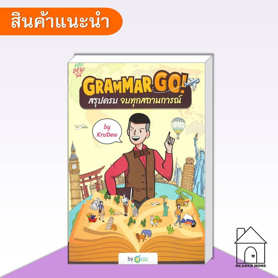 [พร้อมส่ง] หนังสือ Grammar GO! สรุปครบจบทุกสถานการณ์ KruDew #คู่มือ #ข้อสอบ #แนวข้อสอบ