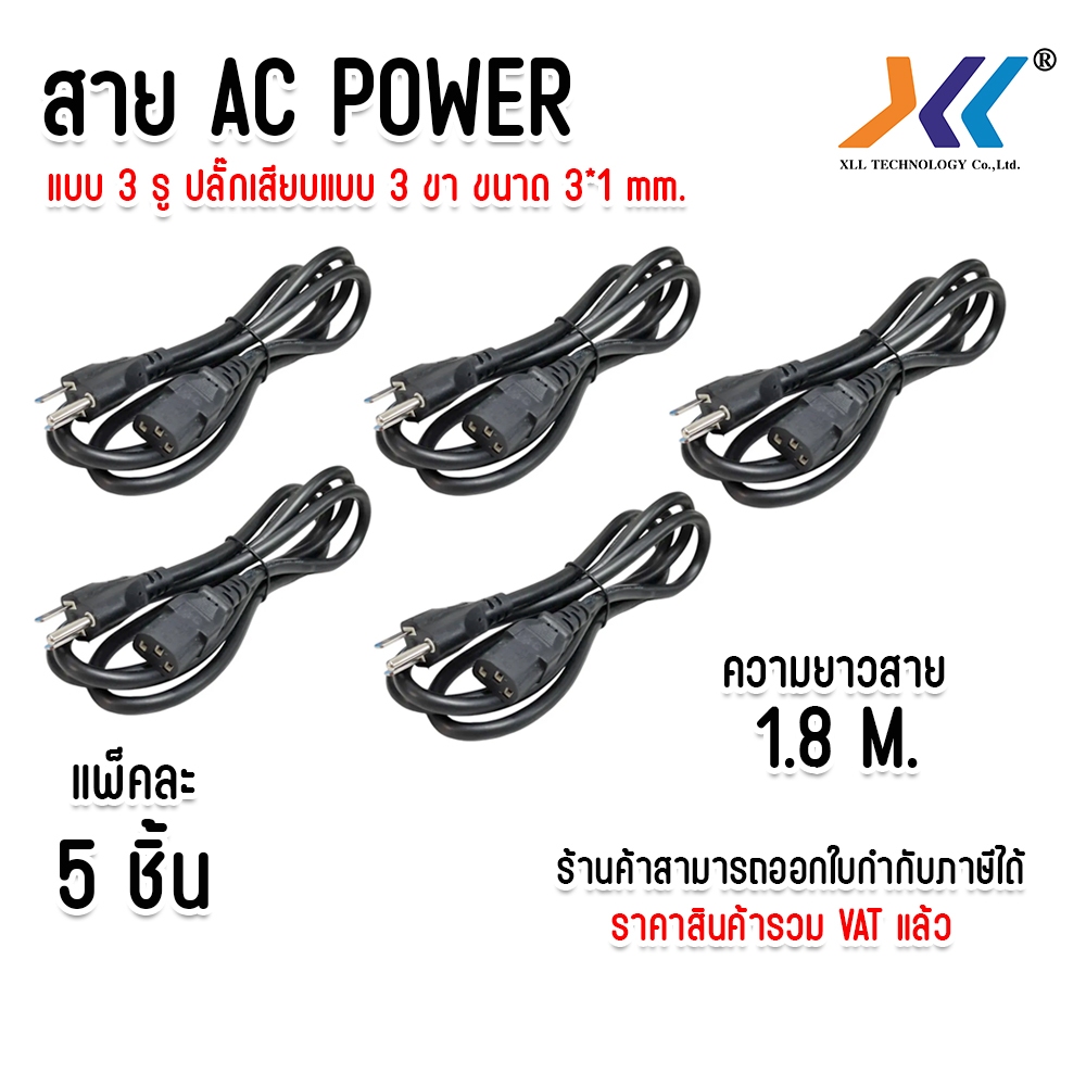 เเพ็ค 5 ชิ้น สาย Cable POWER AC Computer TV Projector ปลั๊กเสียบเเบบ 3 ขา ขนาดสาย 3x1.0mm ยาว 1.8 M.