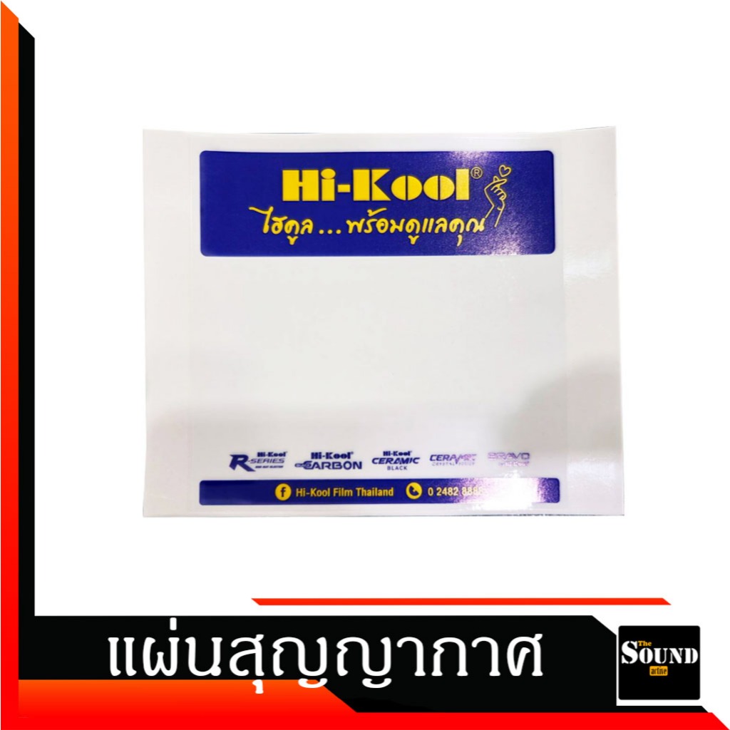 แผ่นสุญญากาศ Hi-Kool Lamina 3M สำหรับติดสติ๊กเกอร์หน้ารถ พรบ. แปะง่าย ลอกง่าย ไม่ทิ้งคราบกาว ใช้ซ้ำได้