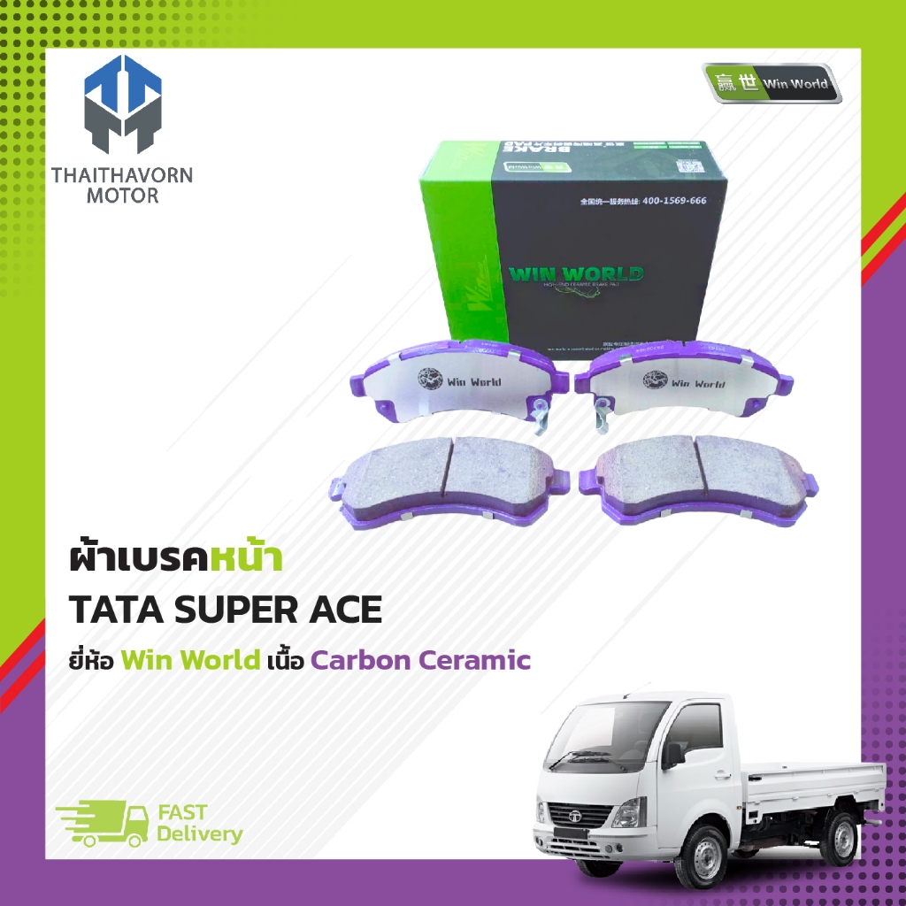 ผ้าเบรคหน้า TATA SUPER ACE ยี่ห้อ Win World เนื้อ Carbon Ceramic ราคา/ชุด