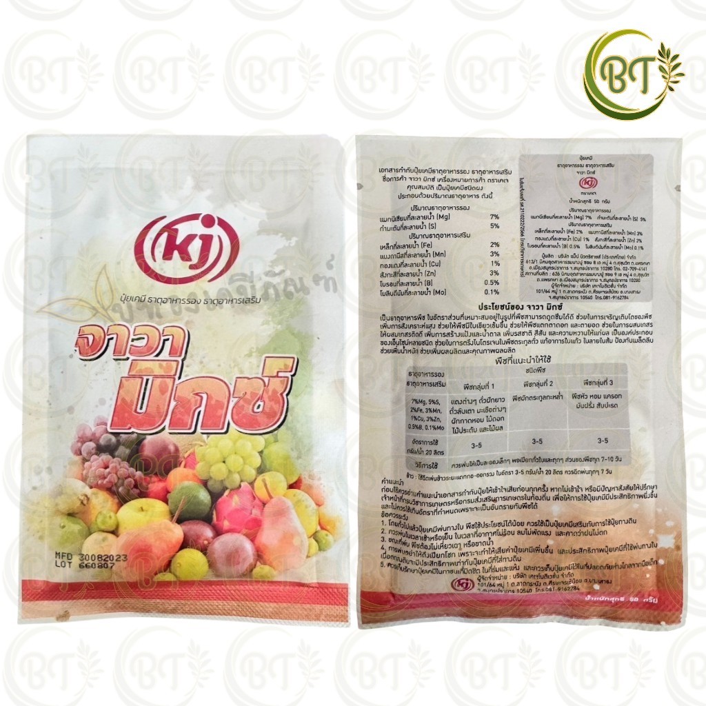 ขนาด 50 กรัม (แบบซอง) ปุ๋ยเคมีเคเจเอ็ม ธาตุอาหารรอง-เสริม จาวามิกซ์ จาวาแม็กซ์ จาวาแคป จาวาซิงค์ เซอร์วาแม็ก-ซิงค์,มิกซ์