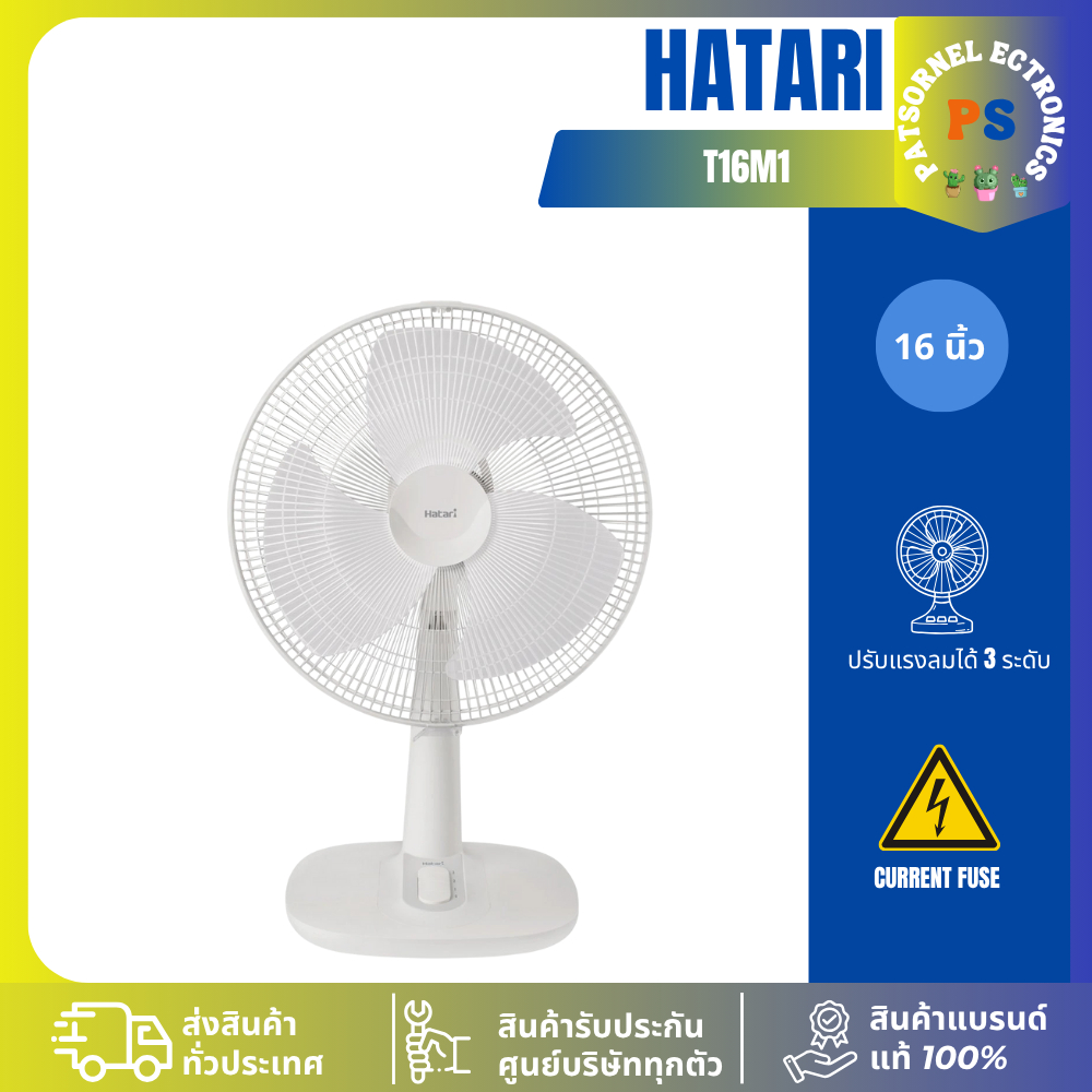 Hatari พัดลมตั้งโต๊ะ ขนาดใบพัด 16 นิ้ว  พัดลมฮาตาริ T16M1  T16 16M1 (ส่งคละสี)
