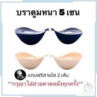 ฟองน้ำโคตรหนา บราดูม5เซน ตะขอ บราดูมๆ พร้อมแถมสายใส 2 เส้น บราเกาะอก บรากาวซิลิโคน บราชั้นใน บราปีกนก บราตะขอหน้า