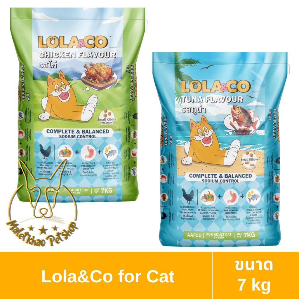 [MALETKHAO] Lola&Co (โลล่าแอนด์โค) ขนาด 7 กิโลกรัม อาหารแบบเม็ด
