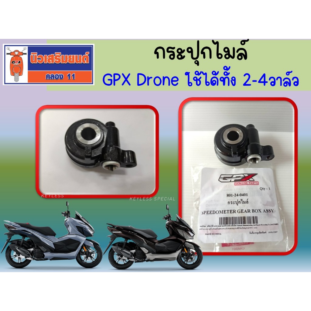 กระปุกไมล์ GPX Drone ใช้ได้ทั้ง 2วาล์ว และ 4วาล์ว ของแท้เบิกศูนย์