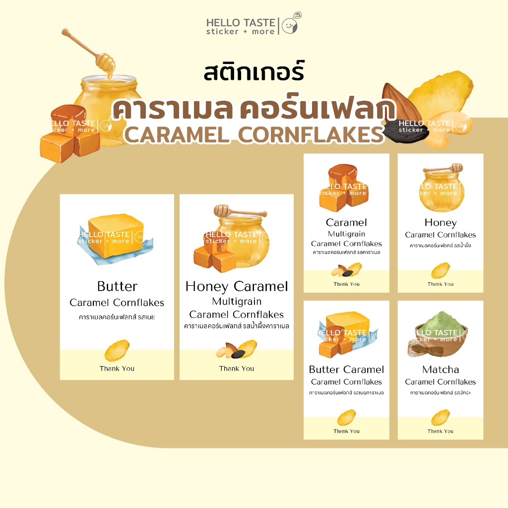 สติกเกอร์ คาราเมลคอร์นเฟลก (No.3) ใส่ชื่อร้าน Tel. ฟรี (10ฟรี1)