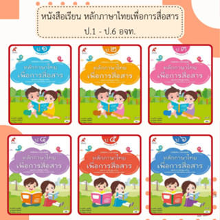 หนังสือเรียน รายวิชาเพิ่มเติม หลักภาษาไทยเพื่อการสื่อสาร ป.1…