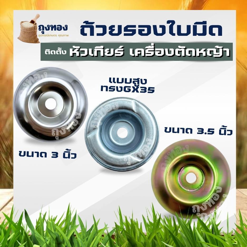 ฝาครอบใบมีดตัดหญ้า ถ้วยจับใบมีดตัดหญ้า ถ้วยรองใบมีดตัดหญ้า จานรองใบมีดเครื่องตัดหญ้า ฝาครอบหัวเกียร์เครื่องตัดหญ้า