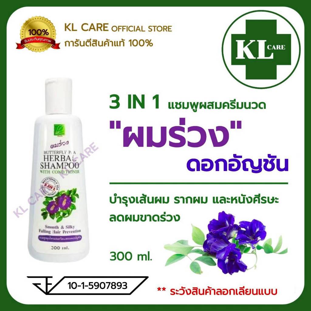 แชมพูสมุนไพร แชมพูอัญชัน ลดผมร่วง ผมมัน ผสมครีมนวดผม 3In1 300 มล.