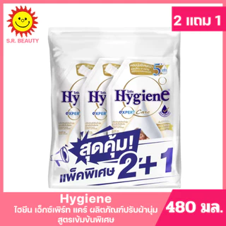 [ แพ็ค2+1] Hygiene ไฮยีน เอ็กซ์เพิร์ท แคร์ ผลิตภัณฑ์ปรับผ้านุ่ม สูตรเข้มข้นพิเศษ ขนาด 480 มล. (แพ็ค2+1) มี 13 สูตร