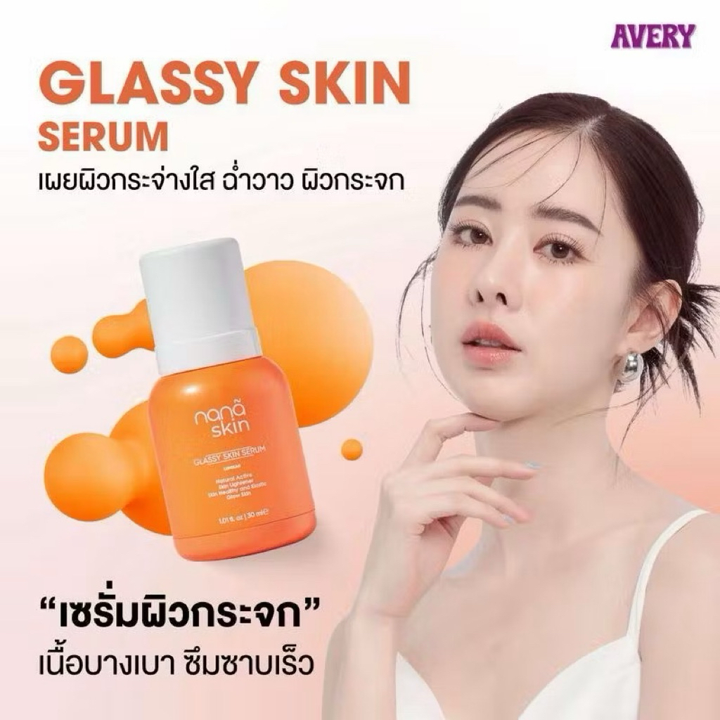ปล่อยต่อ AVERY - Nana Skin Glassy Skin Serum 🍊🍇 ทั้งหมด 4 ขวด
