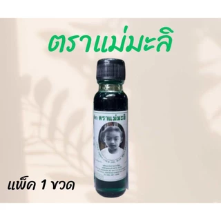 น้ำมันเขียวแม่มะลิ ขนาด 24 ml ของแท้ต้องมี QR code ทุกขวด