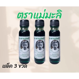 น้ำมันเขียวแม่มะลิ ขนาด 24 ml ของแท้ต้องมี QR code ทุกขวด