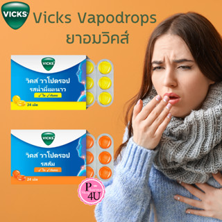 Vicks Vapodrops ยาอมวิคส์ วาโปดรอป (รสส้ม/น้ำผึ้งมะนาว)